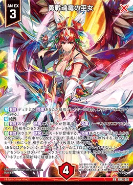 勇戦魂竜の巫女