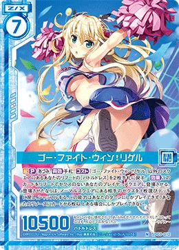 ゴー・ファイト・ウィン！リゲル
