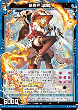 紙機神【騰虵】
