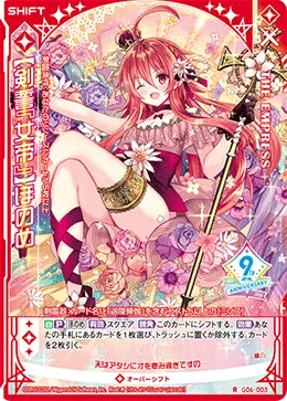 【剣誓『女帝』】ほのめ