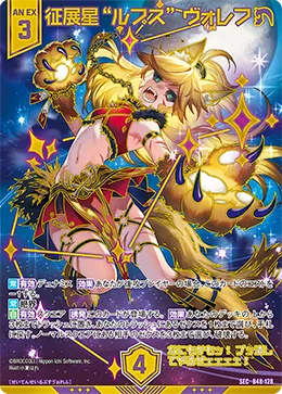 征展星“ルプス” ヴォレフ