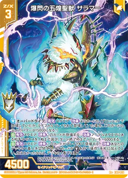 爆閃の五煌聖獣 サラマー