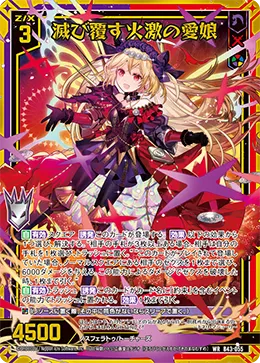 滅び覆す火激の愛娘