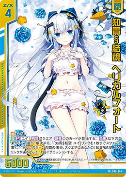 知青§結魂 ヘリカルフォート