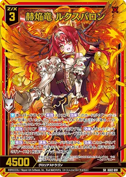 赫焔竜 ルクスバロン