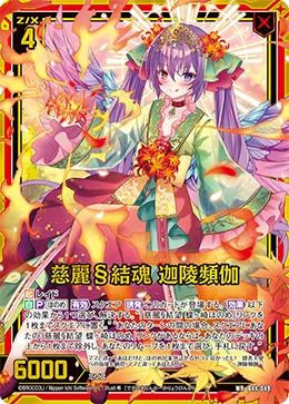 慈麗§結魂 迦陵頻伽