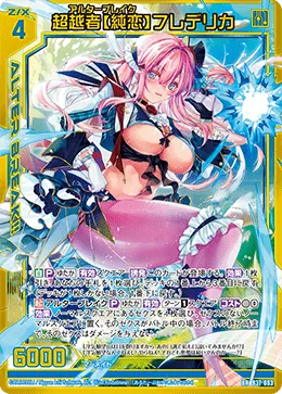 超越者【純恋】フレデリカ
