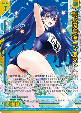 制水の神流 ティアマト