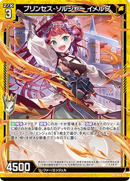 プリンセス・ソルジャー イメルダ