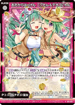 おたからはっけん ニグたん＆テオゴにゃん