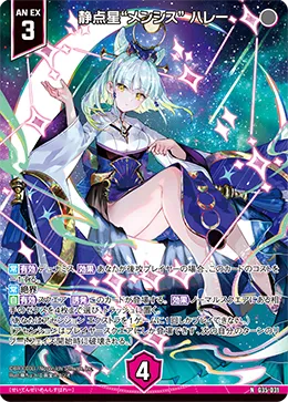 静点星“メンシス” ハレー