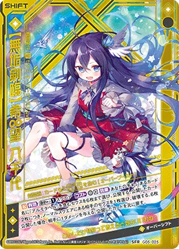 【無垢剣臨】希∞望 八千代