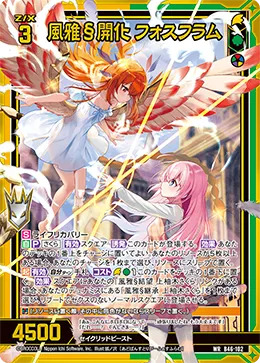 風雅§開化 フォスフラム