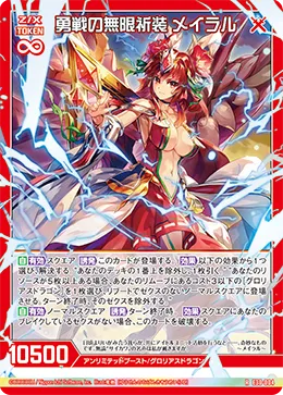勇戦の無限祈装 メイラル
