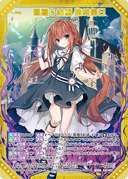鳳雛§結望 黒崎春日