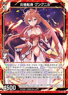 炎槍転身 グングニル
