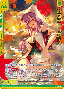 救世主 ピュアティ