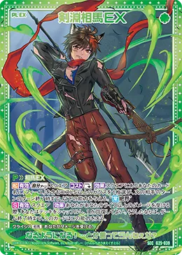 剣淵相馬ＥＸ