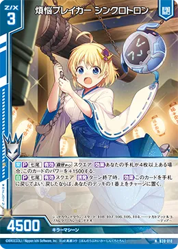 煩悩ブレイカー シンクロトロン