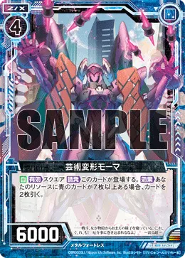 芸術変形モーマ