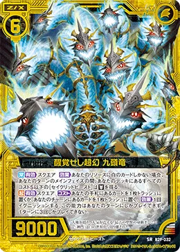 醒覚せし超幻 九頭竜