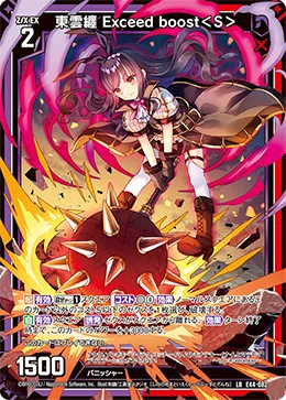 東雲纏 Exceed boost＜S＞