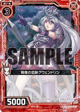 報復の恋騎グウェンドリン