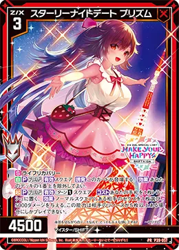 スターリーナイトデート プリズム