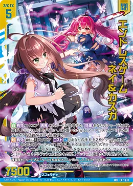 エンドレスゲーム ネイ＆カスガ
