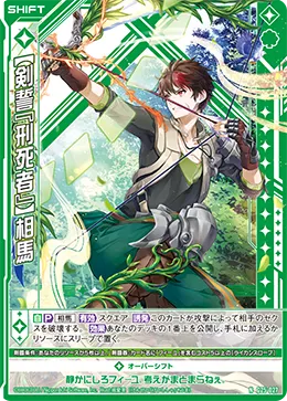 【剣誓『刑死者』】相馬