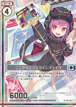 ここからエンジョイ！ イェイグ