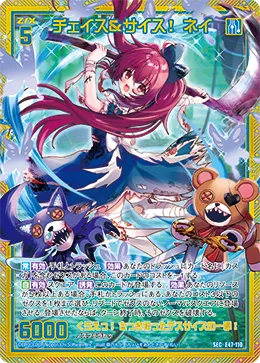 チェイス＆サイス！ ネイ
