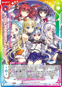 大切な仲間のために