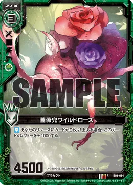 薔薇兜ワイルドローズ