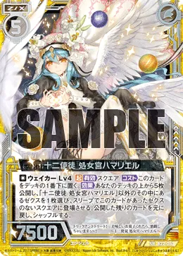 十二使徒 処女宮ハマリエル