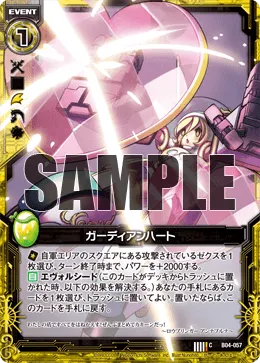 ガーディアンハート