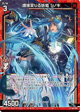 領域変じる妖狐 シノキ