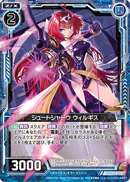 シュートシャドウ ウィルギス
