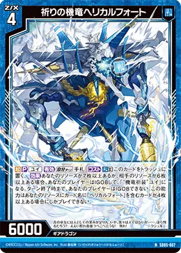 祈りの機竜ヘリカルフォート