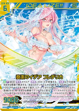 奏楽のイデア フレデリカ