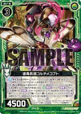 連毒長翅コルチメコプト