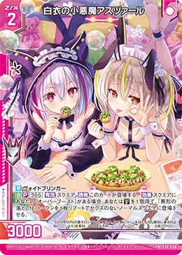 白衣の小悪魔アスツァール