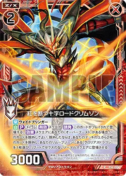 紅を断つ十字ロードクリムゾン