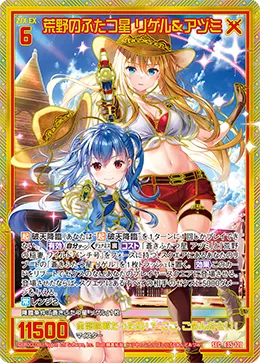 荒野のふたつ星 リゲル＆アヅミ