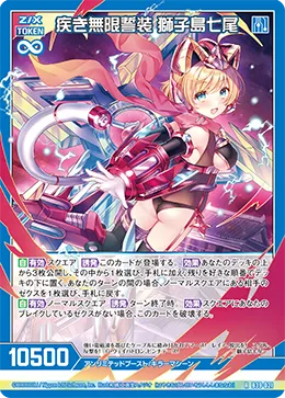 疾き無限誓装 獅子島七尾