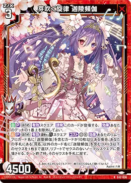 芽吹く旋律 迦陵頻伽