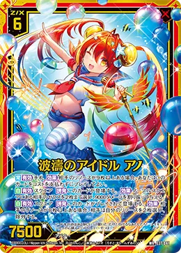 波濤のアイドル アノ