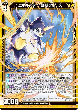 エボルスター 白獣グリース