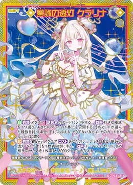 夢詠の透灯 クラリナ
