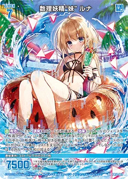 数理妖精“妹” ルナ